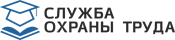 Служба Охраны Труда - обучение и аутсорсинг охране труда, пожарной безопасности, го и чс в Калининграде